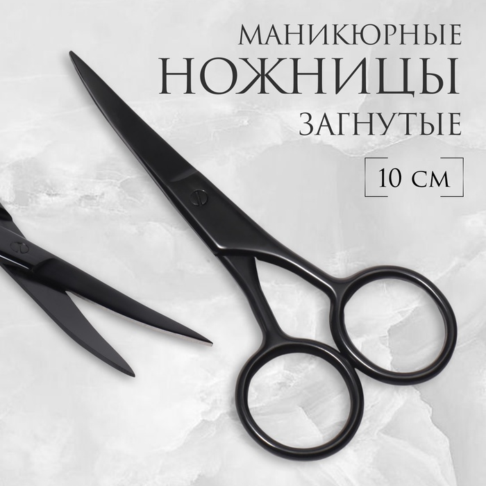 Ножницы маникюрные, широкие, загнутые, матовые, 10 см, чёрные - Фото 1