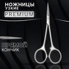 Ножницы маникюрные «Premium», узкие, прямые, 10,5 см, на блистере, цвет матовый серебристый
