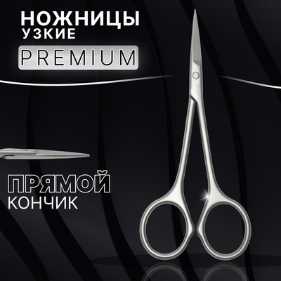 Ножницы маникюрные «Premium satin», узкие, прямые, матовые, 10,5 см, на блистере, цвет матовый серебристый