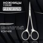 Ножницы маникюрные «Premium», узкие, загнутые, 10,5 см, на блистере, цвет матовый серебристый - фото 320972626