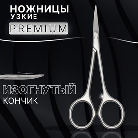 Ножницы маникюрные «Premium», узкие, загнутые, 10,5 см, на блистере, цвет матовый серебристый