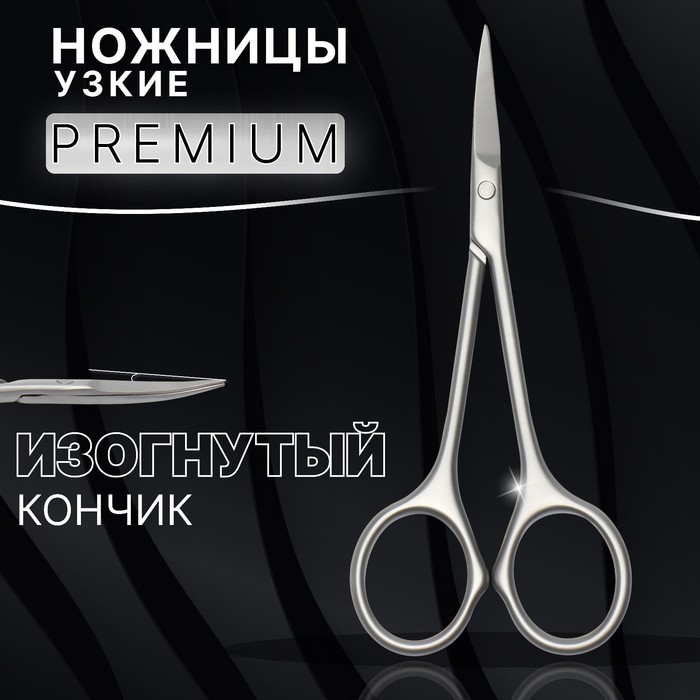 Ножницы маникюрные «Premium», узкие, загнутые, 10,5 см, на блистере, цвет матовый серебристый - Фото 1