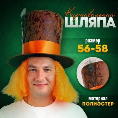 Шляпа карнавальная «Цилиндр» с волосами р-р 56-58