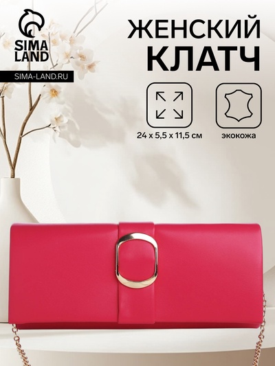 Сумка-клатч женская вечерняя на магните, на длинной цепочке, с декоративной пряжкой, однотонная, ярко-розовая