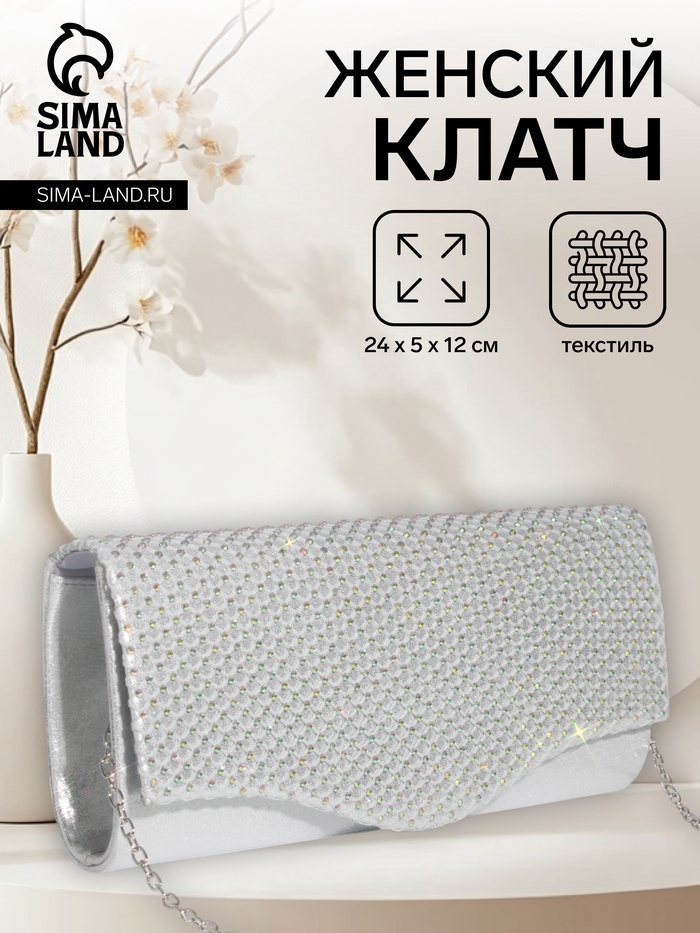 Сумка-клатч женская вечерняя на магните, на цепочке, со стразами, комбинированная, серебристая - Фото 1