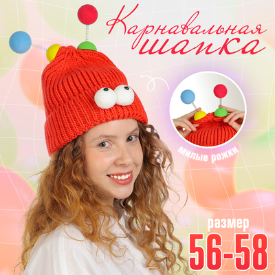Карнавальная шапка «Глазастик», с рожками р-р 56-58, красная