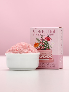 Соль для ванны «Счастья в каждом дне», 100 г, аромат полевых цветов (комплект 3 шт)