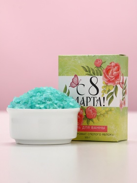 Соль для ванны «С 8 марта!», 100 г, аромат спелого яблока (комплект 3 шт)