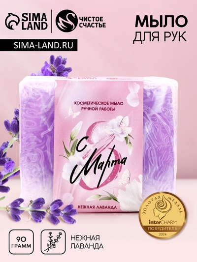 Мыло для рук «С 8 Марта!», 90 г, аромат нежной лаванды, Чистое счастье