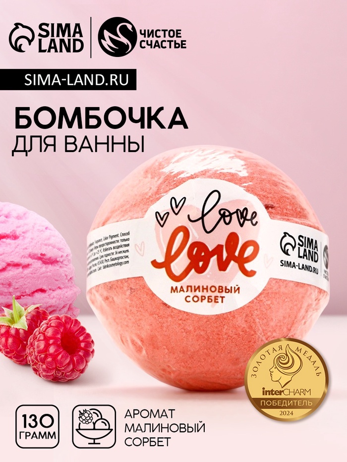 Бомбочка для ванны Love, 130 г, аромат малинового сорбета, Чистое счастье - Фото 1