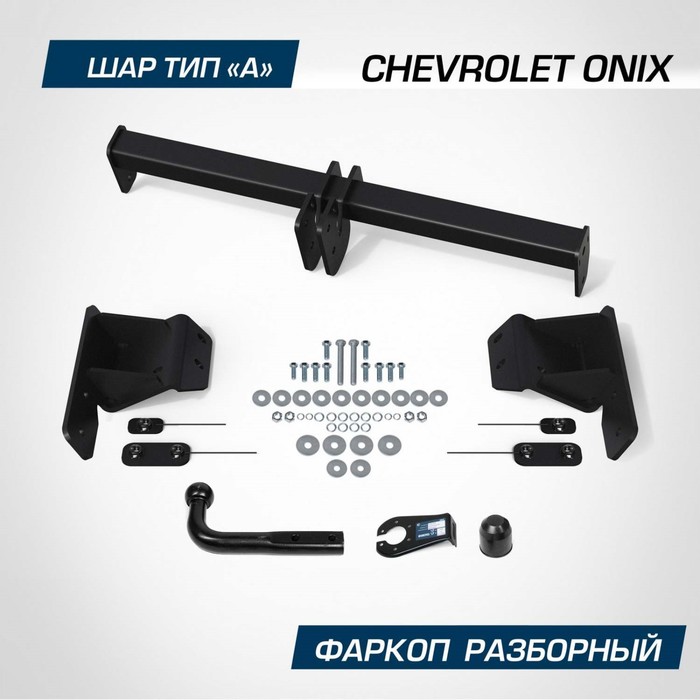 Фаркоп Berg Chevrolet Onix SE 2023-н.в., шар A, 1200/75 кг