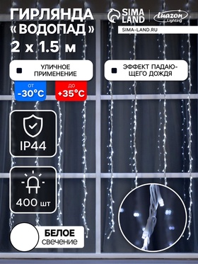 {{photo.Alt || photo.Description || 'УЦЕНКА Гирлянда «Водопад» 2×1.5 м, IP44, УМС, белая нить, 400 LED, 220 В, 8 режимов, свечение белое'}}