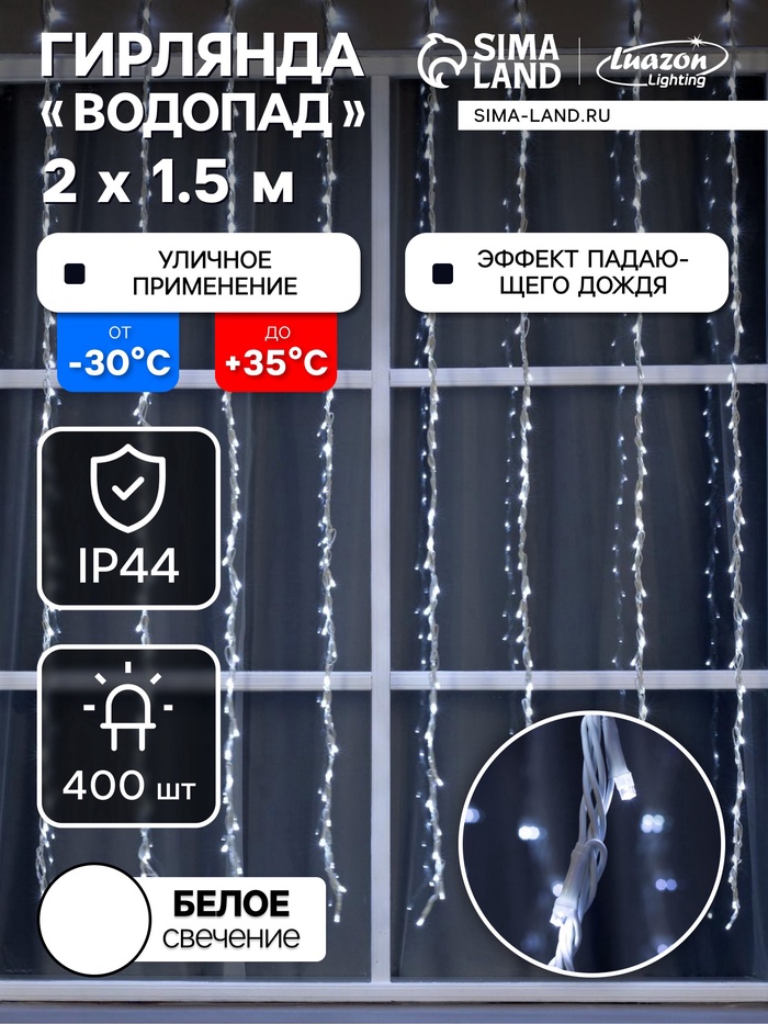 УЦЕНКА Гирлянда «Водопад» 2×1.5 м, IP44, УМС, белая нить, 400 LED, 220 В, 8 режимов, свечение белое - Фото 1