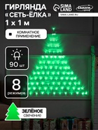 УЦЕНКА Гирлянда «Сеть-ёлка» 1×1 м, IP20, тёмная нить, 90 LED, свечение зелёное, 8 режимов, 220 В - Фото 1
