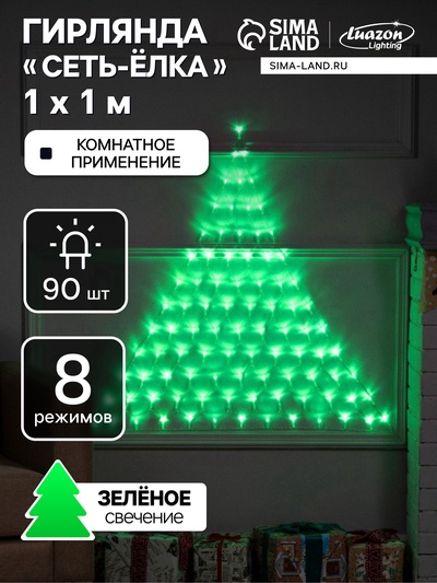 УЦЕНКА Гирлянда «Сеть-ёлка» 1×1 м, IP20, тёмная нить, 90 LED, свечение зелёное, 8 режимов, 220 В