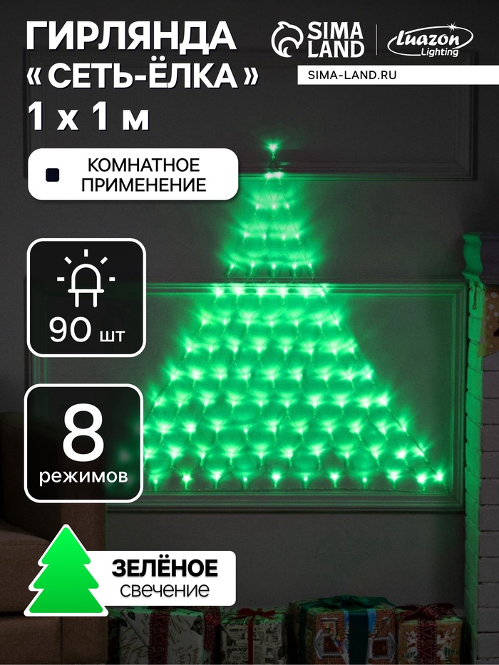 УЦЕНКА Гирлянда «Сеть-ёлка» 1×1 м, IP20, тёмная нить, 90 LED, свечение зелёное, 8 режимов, 220 В - Фото 1