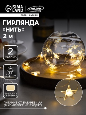 {{photo.Alt || photo.Description || 'УЦЕНКА Гирлянда «Нить» 2 м, роса, с насадками «Звезда», IP20, серебристая нить, 20 LED, свечение тёплое белое, 2 режима, ААх2'}}