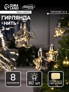 УЦЕНКА Гирлянда «Нить» 3 м с насадками «Лампочки-звёздочки», IP20, 80 LED, 220 В, 8 режимов, прозрачная нить, свечение тёплое белое - Фото 1