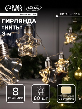 {{photo.Alt || photo.Description || 'УЦЕНКА Гирлянда «Нить» 3 м с насадками «Лампочки-звёздочки», IP20, 80 LED, 220 В, 8 режимов, прозрачная нить, свечение тёплое белое'}}