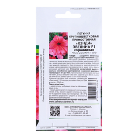 Семена цветов Петуния прямостоячая коралловая "Кэнди Эвелина F1", 5 шт