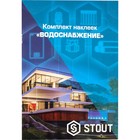 Комплект маркировочных наклеек STOUT SFA-0037-300000,"ВОДОСНАБЖЕНИЕ" 10227843 - фото 306498128