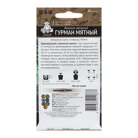Семена Базилик овощной "Гурман Мятный", 0,1 г (комплект 2 шт)