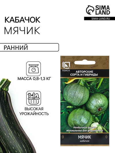 Семена Кабачок «Мячик», 12 шт., «Поиск»