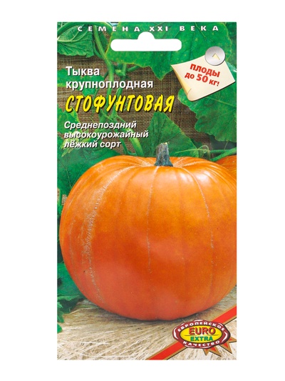 Семена Тыква "Стофунтовая"