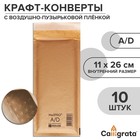 Набор крафт-конвертов с воздушно-пузырьковой плёнкой MailPRO A/D, 11 х 26 см, 10 штук, kraft - фото 299594756