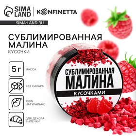 Сублимированная малина кусочками, 5 гр