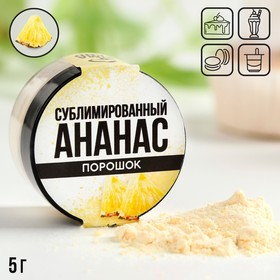 Ягодный порошок сублимированный «Ананас» для капкейков и шоколада, 5 г.