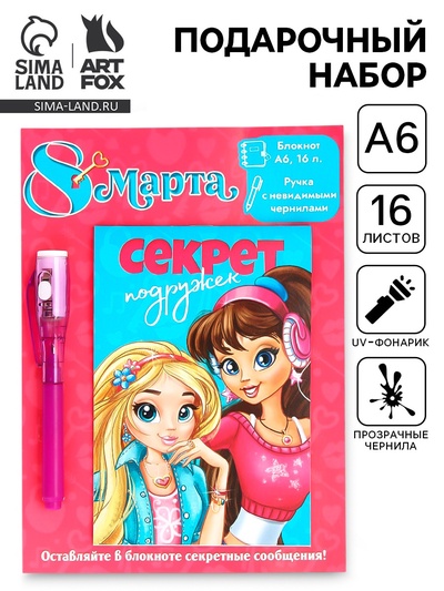 Подарочный набор «8 марта: Секреты подружек», волшебная ручка и блокнот