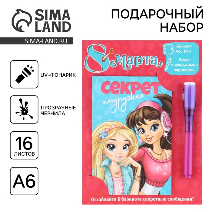 Подарочный набор,: волшебная ручка и блокнот «8 марта: Секреты подружек» - Фото 1