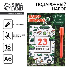 Подарочный набор: ручка с невидимыми чернилами и блокнот А6, 16 л. «23 февраля: С днем защитника отечества» 9867574