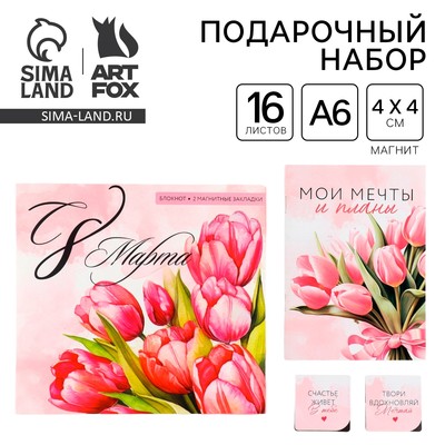 Подарочный набор, блокнот и магнитные закладки 2 шт. «Самой нежной! С 8 марта»