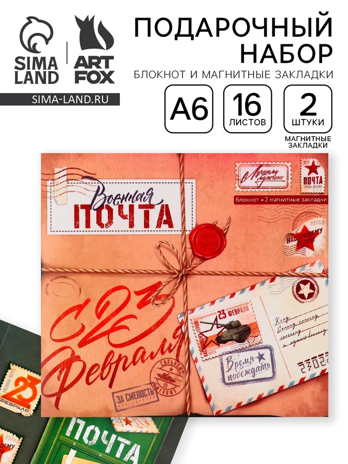 Подарочный набор, блокнот и магнитные закладки 2 шт. «Военная почта. 23 февраля» - Фото 1