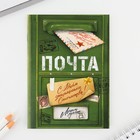 Подарочный набор, блокнот и магнитные закладки 2 шт. «Военная почта. 23 февраля» - Фото 3