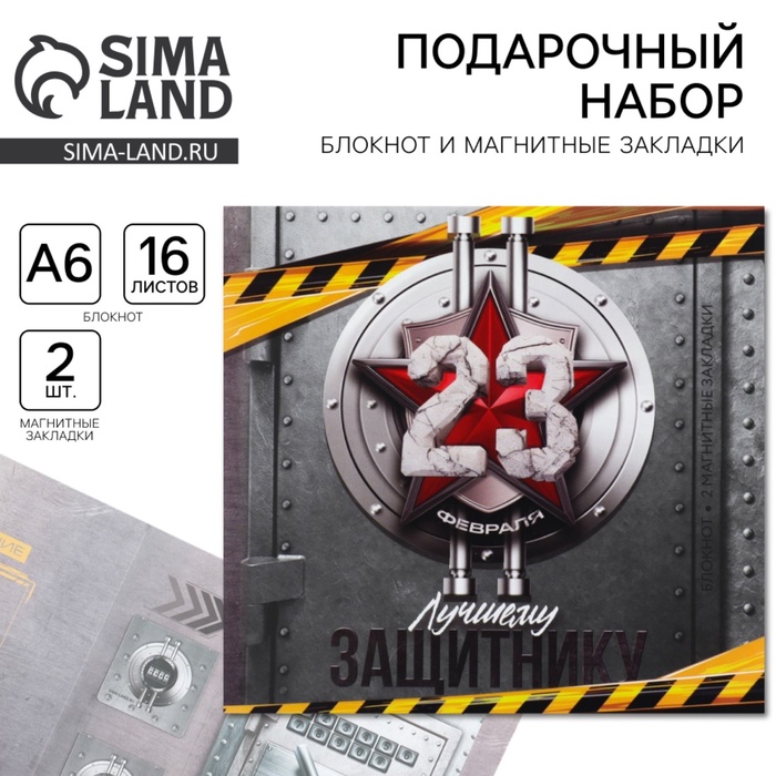 Подарочный набор «Лучшему защитнику. 23 февраля», блокнот и магнитные закладки 2 шт. - Фото 1