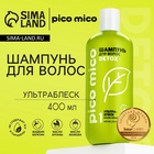 Шампунь с маслом арганы и жожоба, ультраблеск, 400 мл, PICO MICO - Фото 1