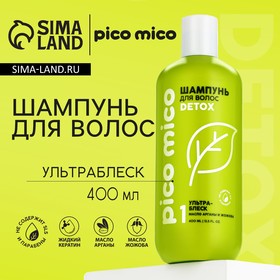 Шампунь PICO MICO-Detox, ультра-блеск, с маслом арганы и жожоба, 400 мл 10031649