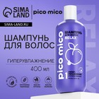 Шампунь PICO MICO-Relax, гипер-увлажнение, с протеинами пшеницы, 400 мл 10031651 - фото 1522505