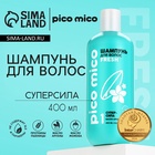 Шампунь для волос с маслом арганы и жожоба, супер-сила, 400 мл, PICO MICO - Фото 1