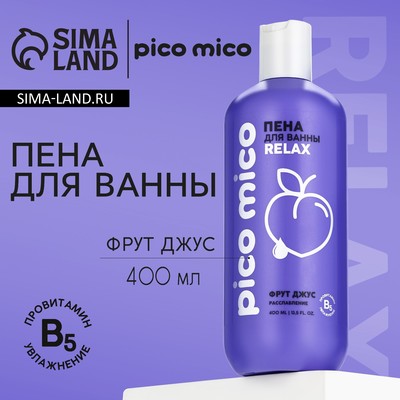 Пена для ванны, расслабление, 400 мл, аромат фрут джус, PICO MICO