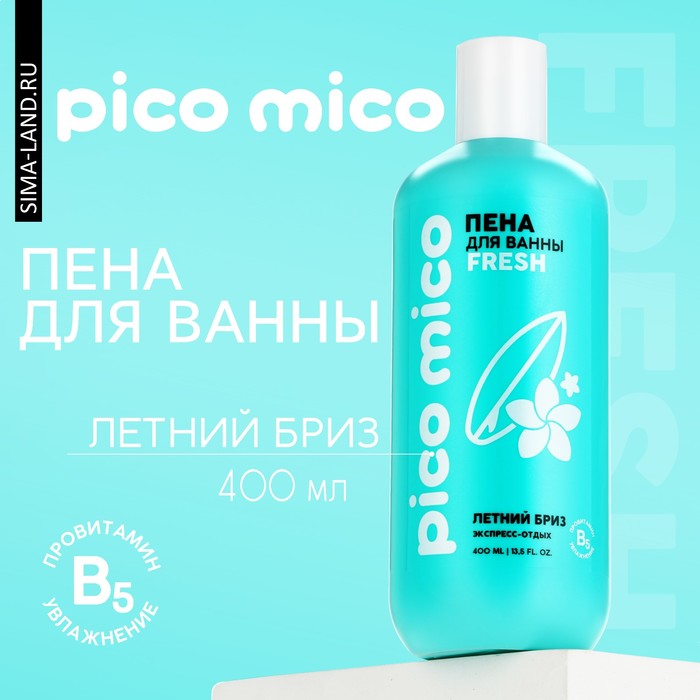 Пена для ванны, экспресс-отдых, 400 мл, аромат летний бриз, PICO MICO