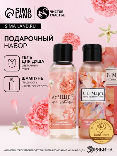 Подарочный набор «8 Марта!», гель для душа и шампунь для волос, 2×100 мл, Чистое счастье
