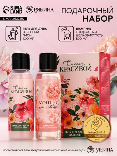 Подарочный набор «Самой красивой», гель для душа и шампунь для волос, 2×100 мл, Чистое счастье