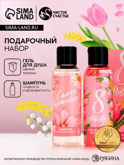 Подарочный набор «С 8 Марта!», гель для душа и шампунь для волос, 2×100 мл, Чистое счастье