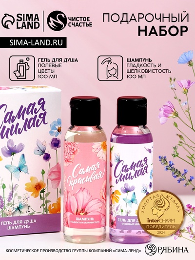 Подарочный набор «Самая милая», гель для душа и шампунь для волос, 2×100 мл, Чистое счастье