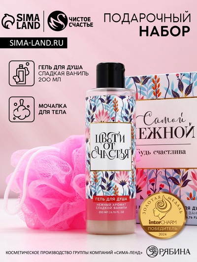 Подарочный набор «Самой нежной», гель для душа 200 мл и мочалка для тела, Чистое счастье