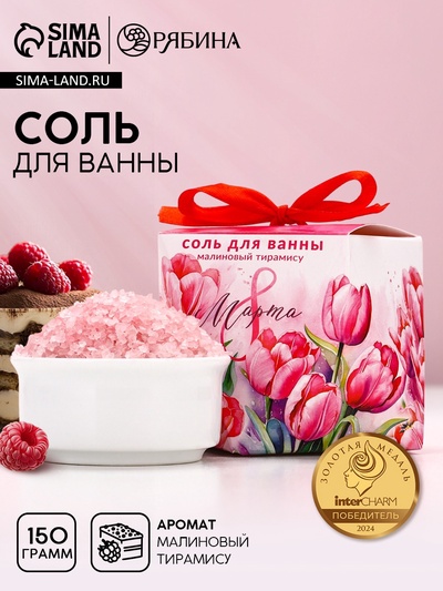 Соль для ванны «С 8 Марта!», 150 г, аромат малинового тирамису, Чистое счастье